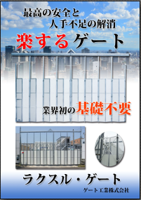 楽するゲート（門型ゲート/単管取付）のカタログ表紙イメージ