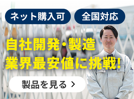 【ネット購入可】【全国対応】自社開発・製造業界最安値に挑戦！【製品を見る】