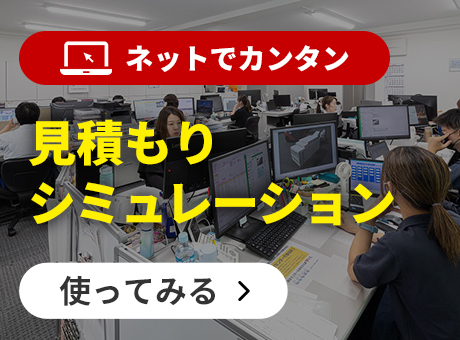 【ネットでカンタン】見積もりシュミレーション【使ってみる】